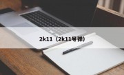 2k11（2k11导弹）