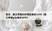 官方：前三季度GDP同比增长3.0%（前三季度gdp增长98%）