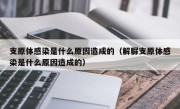 支原体感染是什么原因造成的（解脲支原体感染是什么原因造成的）