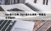 hpv是什么病（hpv是什么病毒一般是怎么引起的）