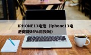 IPHONE13电池（iphone13电池健康86%用换吗）