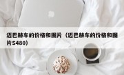 迈巴赫车的价格和图片（迈巴赫车的价格和图片S480）