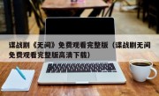 谍战剧《无间》免费观看完整版（谍战剧无间免费观看完整版高清下载）