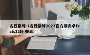 名胜棋牌（名胜棋牌2023官方版安卓fxzls12l9 安卓）