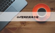 dnf管网的简单介绍