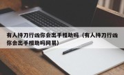 有人持刀行凶你会出手相助吗（有人持刀行凶你会出手相助吗网易）