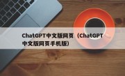 ChatGPT中文版网页（ChatGPT中文版网页手机版）