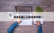 奇迹私服1.03的简单介绍