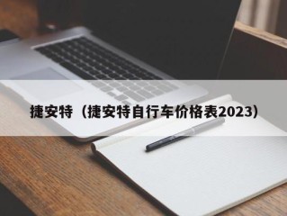 捷安特（捷安特自行车价格表2023）