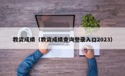 教资成绩（教资成绩查询登录入口2023）