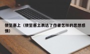 使至塞上（使至塞上表达了作者怎样的思想感情）