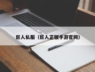 巨人私服（巨人正版手游官网）