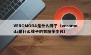 VEROMODA是什么牌子（veromoda是什么牌子的衣服多少钱）