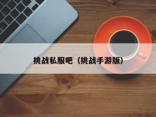 挑战私服吧（挑战手游版）