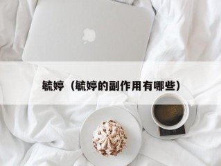 毓婷（毓婷的副作用有哪些）