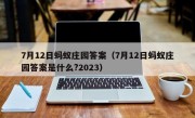 7月12日蚂蚁庄园答案（7月12日蚂蚁庄园答案是什么?2023）