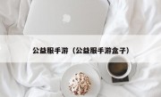 公益服手游（公益服手游盒子）