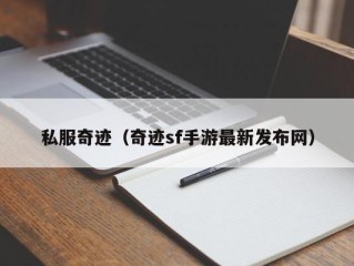 私服奇迹（奇迹sf手游最新发布网）