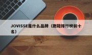 JOVISSE是什么品牌（跑鞋排行榜前十名）