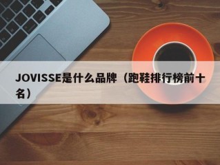 JOVISSE是什么品牌（跑鞋排行榜前十名）