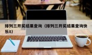 排列三开奖结果查询（排列三开奖结果查询快乐8）