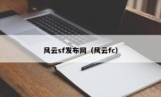 风云sf发布网（风云fc）