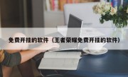 免费开挂的软件（王者荣耀免费开挂的软件）