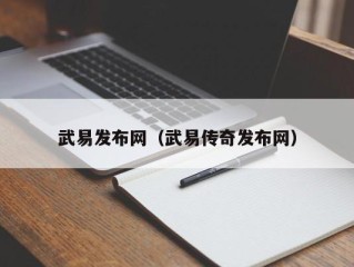 武易发布网（武易传奇发布网）