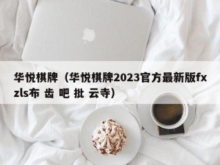 华悦棋牌（华悦棋牌2023官方最新版fxzls布 齿 吧 批 云寺）