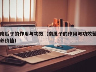 南瓜子的作用与功效（南瓜子的作用与功效营养价值）