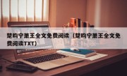 楚昀宁萧王全文免费阅读（楚昀宁萧王全文免费阅读TXT）