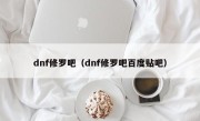 dnf修罗吧（dnf修罗吧百度贴吧）