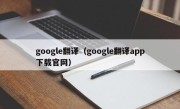 google翻译（google翻译app下载官网）