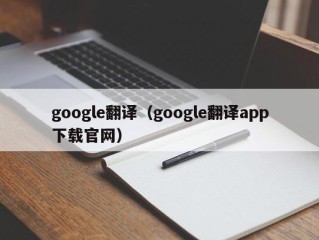 google翻译（google翻译app下载官网）