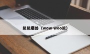 熊熊魔兽（wow woo熊）