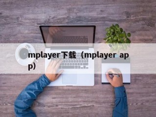 mplayer下载（mplayer app）