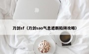 刀剑sf（刀剑sao气息遮断陷阱攻略）