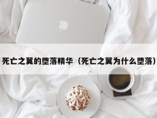 死亡之翼的堕落精华（死亡之翼为什么堕落）