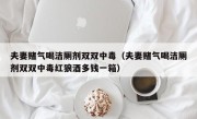 夫妻赌气喝洁厕剂双双中毒（夫妻赌气喝洁厕剂双双中毒红狼酒多钱一箱）