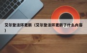 艾尔登法环更新（艾尔登法环更新了什么内容）