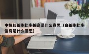 中性粒细胞比率偏高是什么意思（白细胞比率偏高是什么意思）