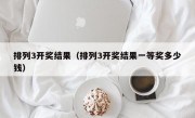 排列3开奖结果（排列3开奖结果一等奖多少钱）