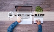 mirror2补丁（mirror补丁贴吧）