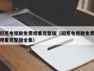 招惹电视剧免费观看完整版（招惹电视剧免费观看完整版全集）