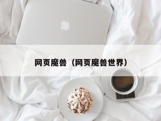 网页魔兽（网页魔兽世界）