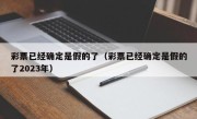 彩票已经确定是假的了（彩票已经确定是假的了2023年）