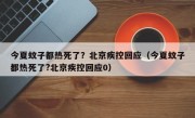 今夏蚊子都热死了？北京疾控回应（今夏蚊子都热死了?北京疾控回应0）