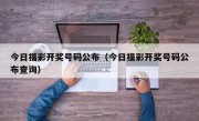 今日福彩开奖号码公布（今日福彩开奖号码公布查询）