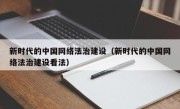 新时代的中国网络法治建设（新时代的中国网络法治建设看法）