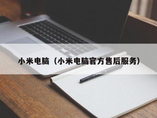 小米电脑（小米电脑官方售后服务）